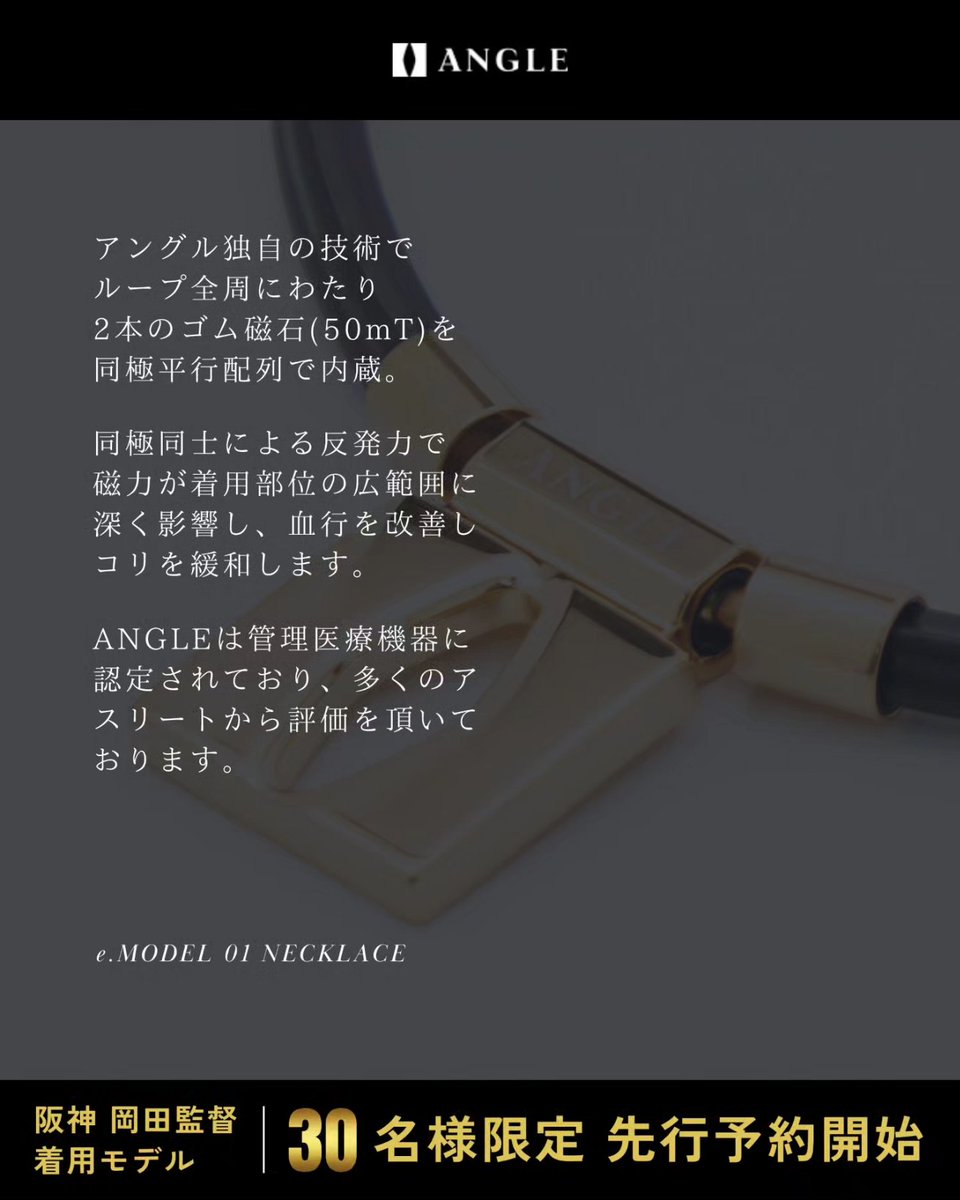 angle__official's tweet image. 2023年優勝監督岡田監督もご愛用
ANGLE磁気ネックレス「ピュアゴールド」の特典付きの30名様限定で先行予約開始しました！
新色のピュアゴールドは24金Platingで、見た目も豪華です！
store.angle.style/products/01-ne…
↑こちらよりご予約頂けます🙆🏻‍♀️
#阪神タイガース
#岡田彰布
#岡田彰布監督
#磁気ネックレス