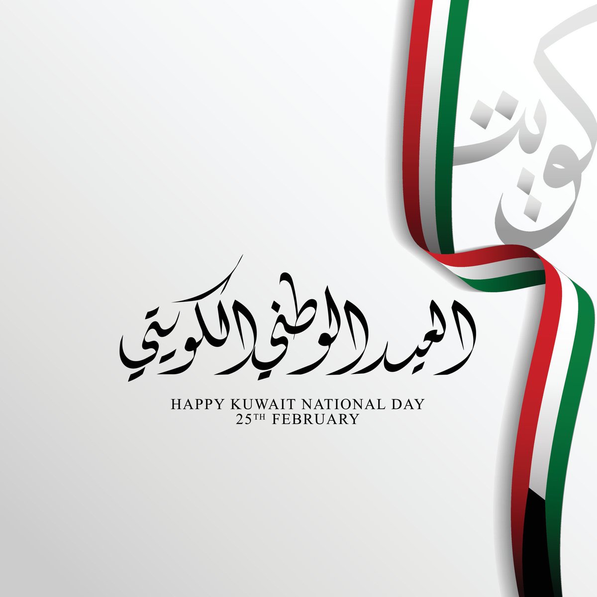 #KuwaitNationalDay #العيد_الوطني_الكويتي