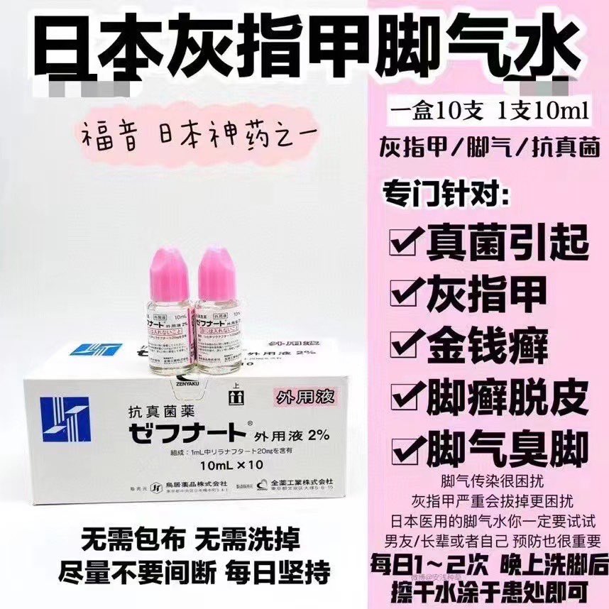 [爱心]【灰指甲脚气水】[利拉萘酯外用液 2%] 🏆专利药先发品🏆日本良医推荐！绝对不会让你失望的神奇脚气水！有脚气的朋友一定要试试，效果不是吹出来的！对灰指甲、各种脚部真菌！都很有效果！一盒10瓶，一瓶10ml，可以用于治疗皮肤真菌感染，灰指甲，脚癣，股癣，金钱癣，腿部白癣等。👉🏻用法：建议每