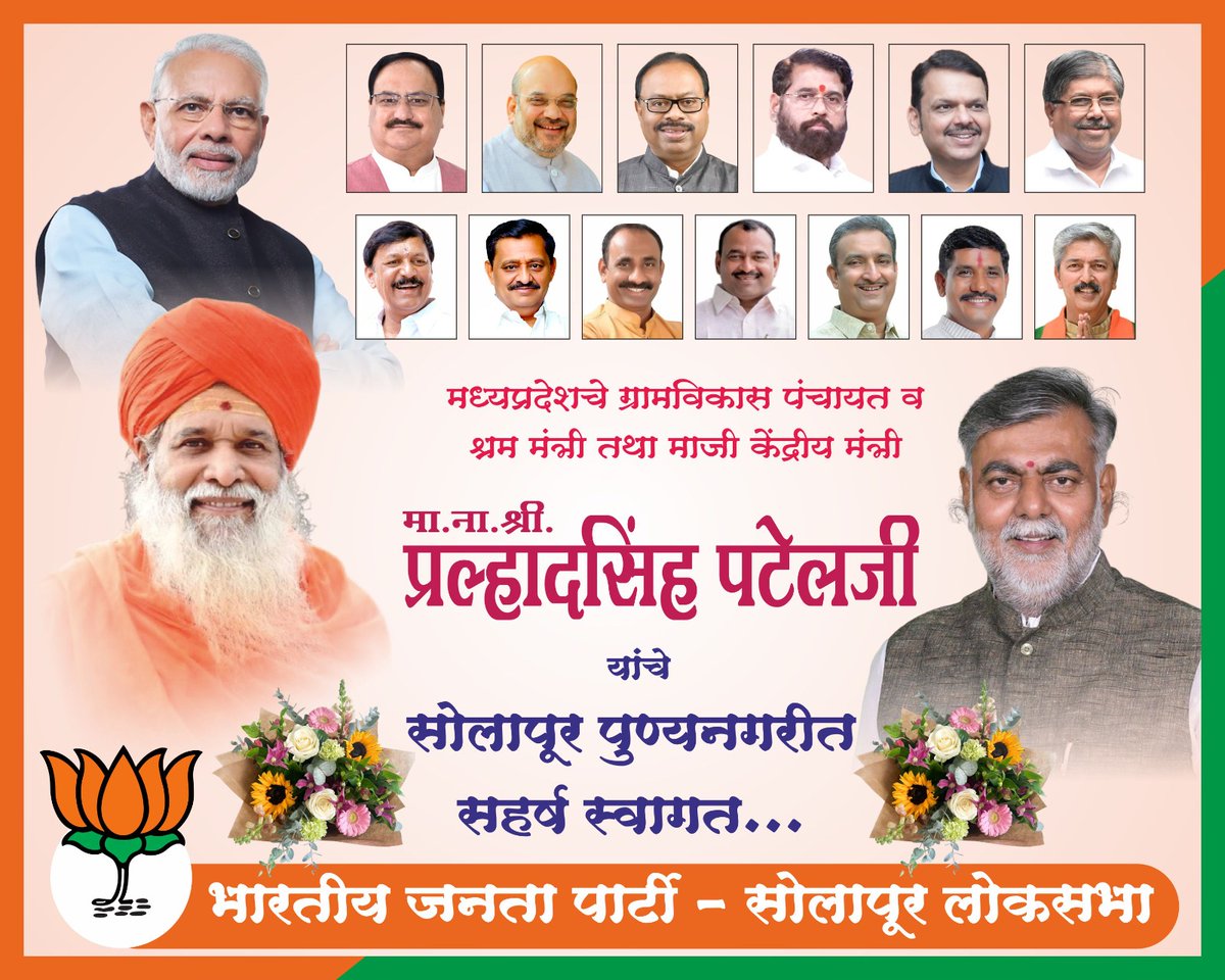 drjaisiddeshwar's tweet photo. मध्यप्रदेशचे ग्रामविकास पंचायत व श्रम मंत्री तथा माजी केंद्रीय मंत्री मा. श्री. प्रल्हादसिंह पटेल जी यांचे सोलापूर नगरीमध्ये हार्दिक स्वागत..!
#solapurmp #Doura
@BJP4India @BJP4Maharashtra @bjp4solapur @prahladspatel https://t.co/JOGbmoGM4u