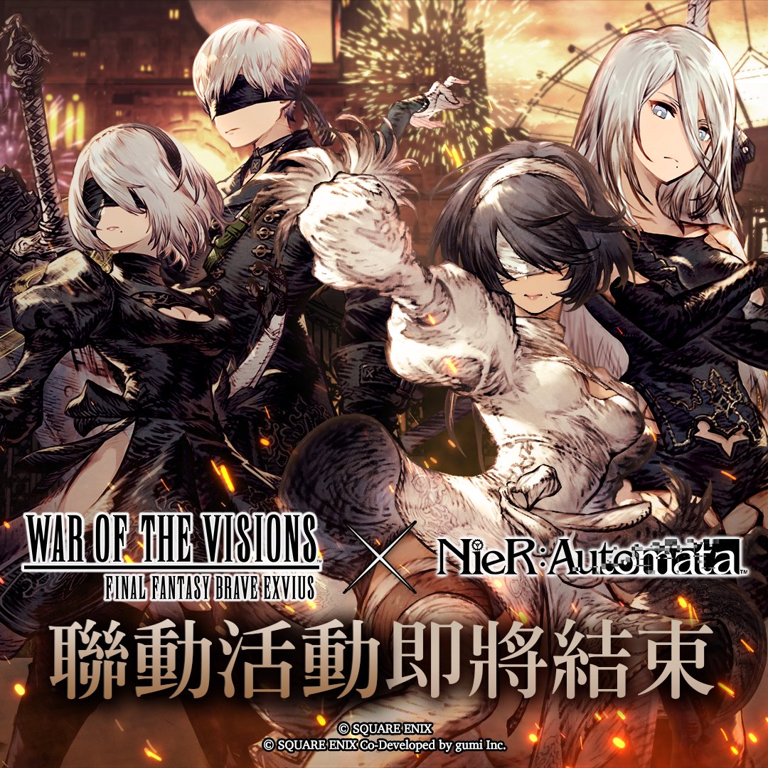 《NieR:Automata》聯動活動將於以下時間結束。

2024/03/01 15:59 台灣時間
2024/02/29 23:59 世界時間（PST）

快留言跟我們分享您這次聯動活動的回憶吧！
#WOTVFFBE
#FFBE幻影戰爭