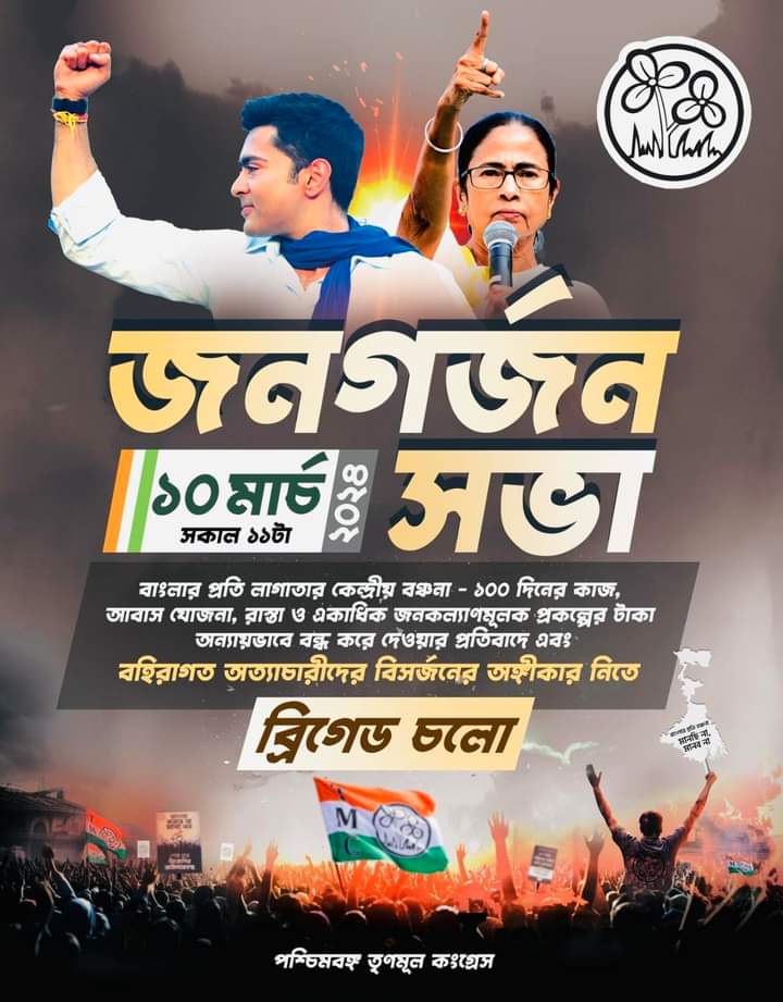 Nilonjit4AITC's tweet photo. পায়ে পায়ে উড়িয়ে ধুলো, নিজের অধিকার বুঝতে ব্রিগেড চলো,
আগামী ১০ই মার্চ,২০২৪ , সকাল ১১।
@MamataOfficial @abhishekaitc @AITCofficial
#WithDidi #WithAB #WithTMC https://t.co/35MrkNSt3Q