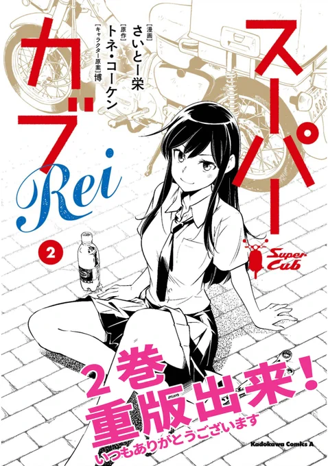 編集部から嬉しい連絡!
「スーパーカブRei」2巻、重版出来だそうです!!!!

担当編集に1巻よりペースがいいと誉めてもらえました☺️
いつも応援してくださる読者さん、フォロワーさん本当に本当に有難うございます! #スーパーカブ 