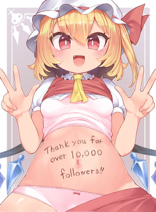 本当に大変遅くなり申し訳ありませんが
フォロワーさん10,000越えありがとうございます!!

お礼としておなか丸出しダブルピースなフランちゃんをどうぞ。 