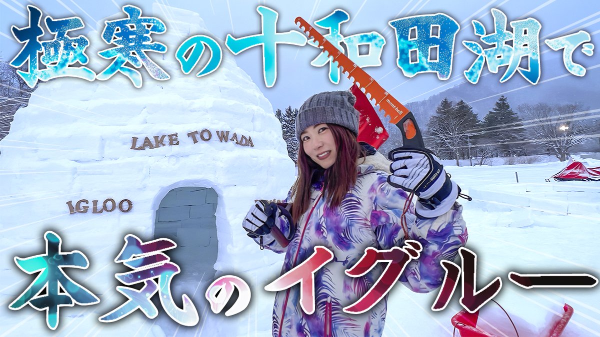 よる8時からプレミア公開です！
みんなでリアタイ視聴してチャットで絡もう〜

【青森県】田中なつき、極寒の十和田湖で本気のイグルーを作ってみた！ youtu.be/siiiUjZ9OXU?fe… <a href="/YouTube/">YouTube</a>より 
#PR #十和田奥入瀬観光機構 #イグルー #十和田湖 #奥入瀬渓流 #青森