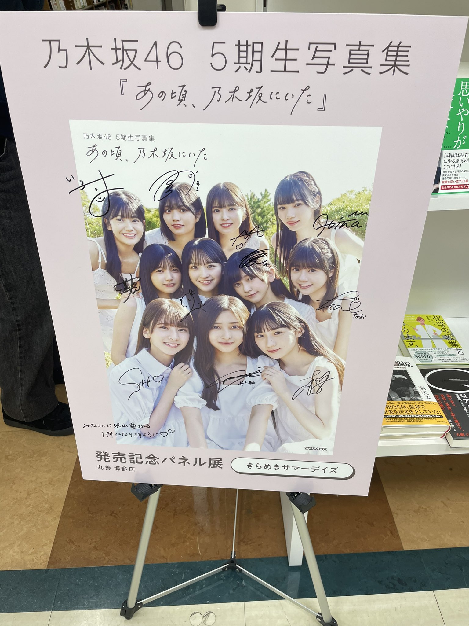 乃木坂46 5期生　写真集　サイン入りパネル 梅田本店】マガジンハウス『乃木坂46 5期生写真集 あの頃