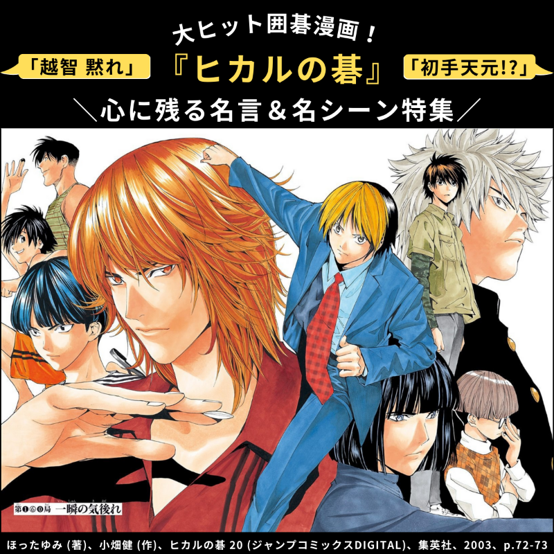 ComicAddictJP's tweet photo. ＼#���カルの碁 の名言特集✨／
囲碁漫画の金字塔『ヒカルの碁』を名言＆名場面と共にご紹介 (੭ˊ꒳​ˋ)੭✧ 何度読んでも面白い名作です！ #おすすめ漫画 #漫画好きと繋がりたい