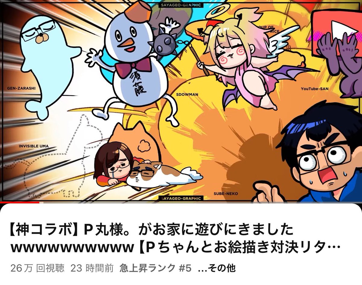 Pちゃんとのコラボ動画急上昇〜!!!!🥹✨✨✨
ありがとうございます!!!!! 