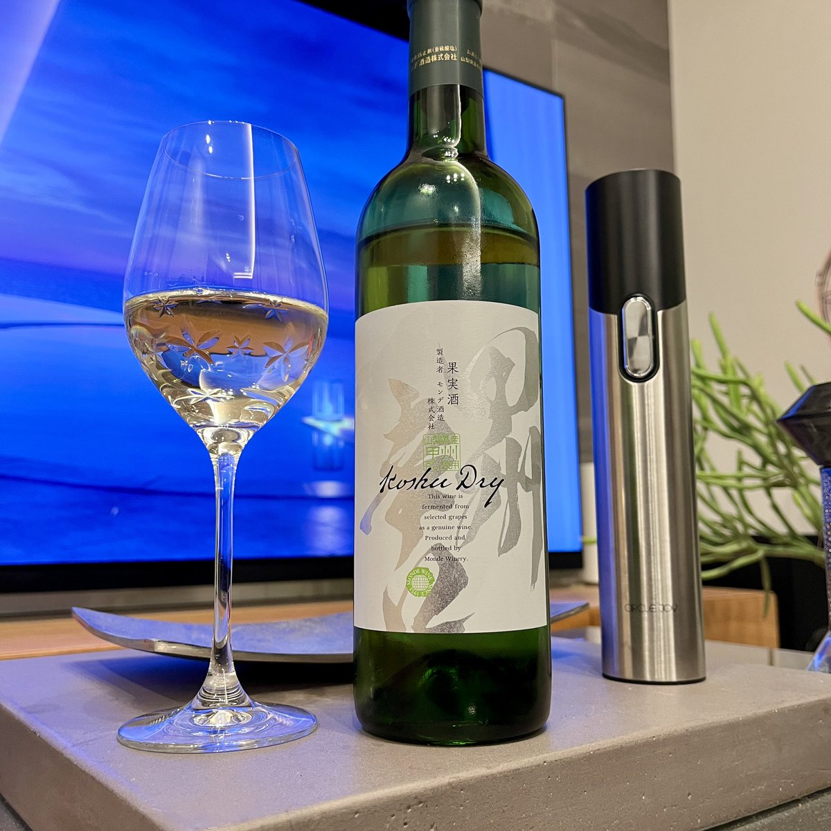 山梨はモンデ酒造
甲州　やや辛口

爽やかな香りとスッキリした甘味、飲み味で、風呂上がりに冷やして一杯が良い🛀

大根や人参のお新香など、あっさり系のおつまみが最適🥕