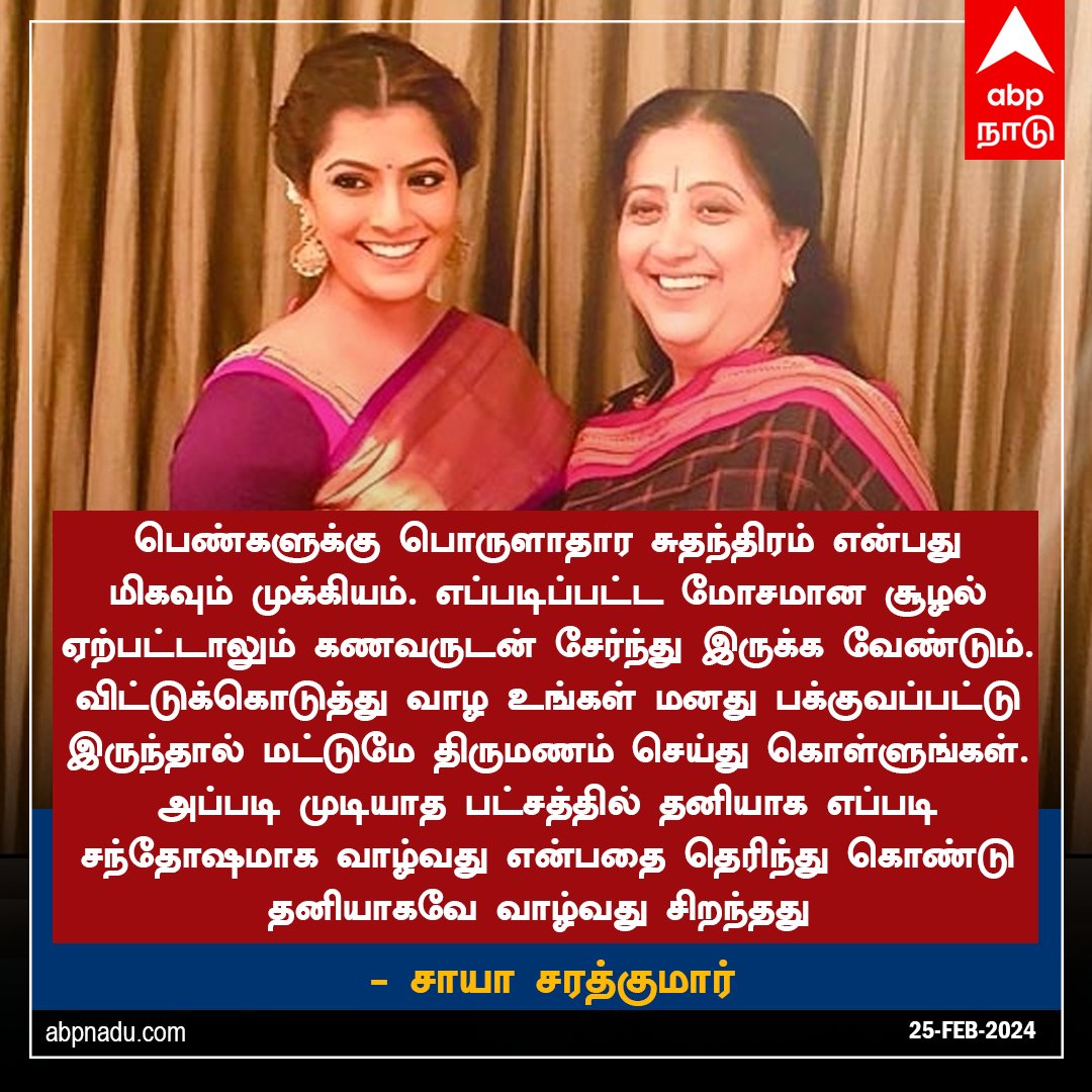 ஒரு நாள் கூத்து கிடையாது! திருமணம்னா என்னனு தெரியுமா? மனம் திறந்த சரத்குமார் முன்னாள் மனைவி

tamil.abplive.com/entertainment/…

#ChayaSarathkumar #Chaya #Marriage #Tamilnews