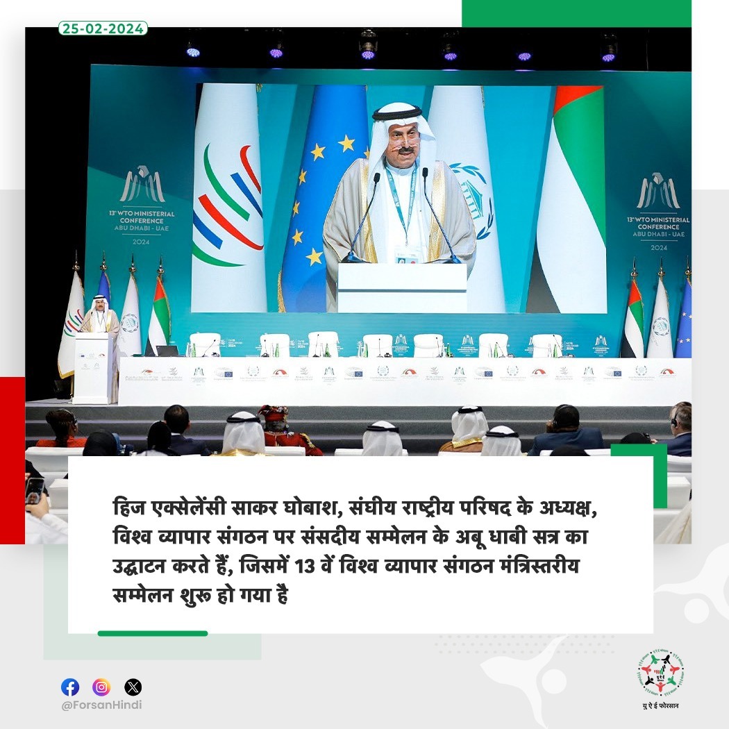 हिज एक्सेलेंसी साकर घोबाश, संघीय राष्ट्रीय परिषद के अध्यक्ष, विश्व व्यापार संगठन पर संसदीय सम्मेलन के अबू धाबी सत्र का उद्घाटन करते हैं

#AbuDhabi
#WTO_MinisterialConference
#WTOMC13AbuDhabi
@worldtradeorganization