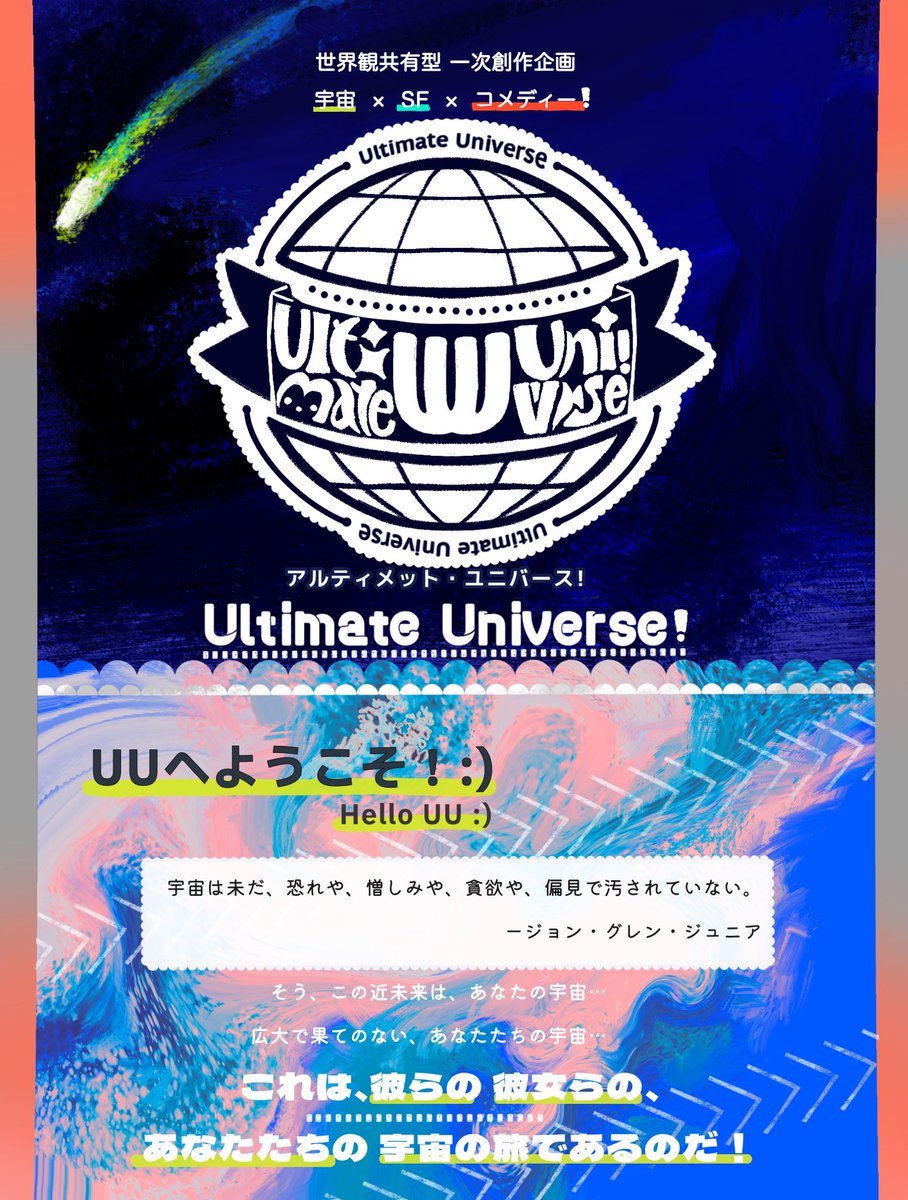 U_niverse_U's tweet photo. 🌟宇宙  ×  SF  ×コメディー！🌟
- ̗̀ Ultimate Universe❕ ̖́-

🌏未知の宇宙へ、ようこそ🌎
 
 #創作企画
 #一次創作企画
 #世界観共通型 

🌜<募集開始は【3/9 0:00】から🌟

 #UU_公式 https://t.co/ke3T7NYr8D
