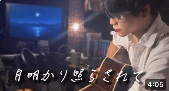 vio78401609's tweet image. 2024ver.上がってます！
包み込むような優しい歌声が素敵です☺️
#菊池遼真
#月明かり照らされて
#2024version
#弾き語り

月明かり照らされて /菊池遼真 youtu.be/Rc9QpI-ZV64?si… @YouTubeより