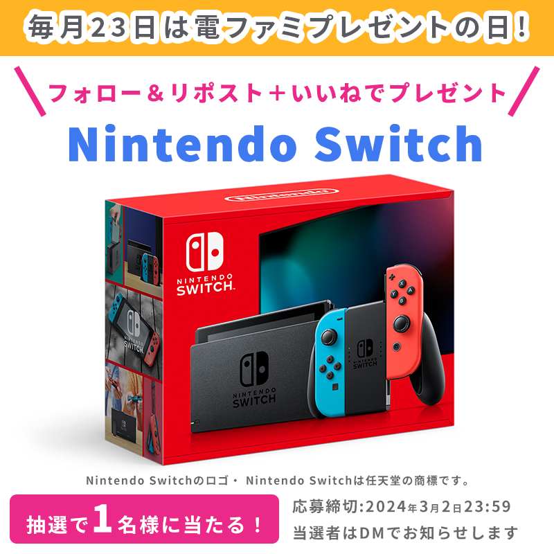 ＼毎月開催！電ファミプレゼントの日／

今月はNintendo Switchを1名様にプレゼント！

<a href="/denfaminicogame/">電ファミニコゲーマー</a> と
<a href="/numan_edd/">numan（ヌーマン）</a> をフォロー＆
本投稿のリポスト＋いいねで応募完了！

応募完了後、
#電ファミ を付けて応援/要望コメントをリプライ／引用リポストすると当選確率がアップします！