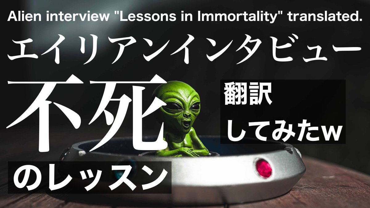 gorolib's tweet image. 【エイリアンインタビュー】不死についてのレッスンの原文を翻訳した結果w Alien interview "Lessons in Immortal... youtu.be/O9Rvdl6x3ZY?fe… @YouTubeより

#AlienInterview  #エイリアンインタビュー 
＼#YouTube更新／チャンネル登録お願いします！