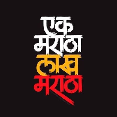 तुमचा boss सागर बंगल्यावर बसला असेल तर आमचा Boss रायगडावर बसला आहे🚩🚩

#मनोज_जरांगे_पाटील
#एक_मराठा_लाख_मराठा