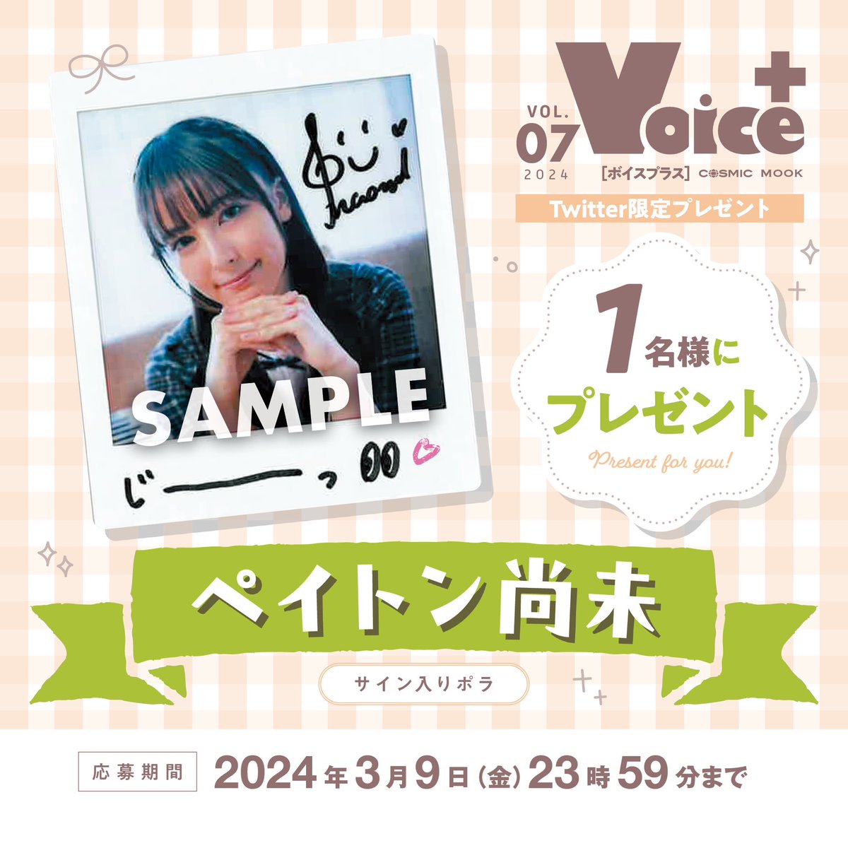 ペイトン尚未さん 声優パラダイス 直筆サイン付きチェキ RT @VOICEChannel4: Twitter限定🎁 ◤ #ペイトン尚未 さん サイン入り