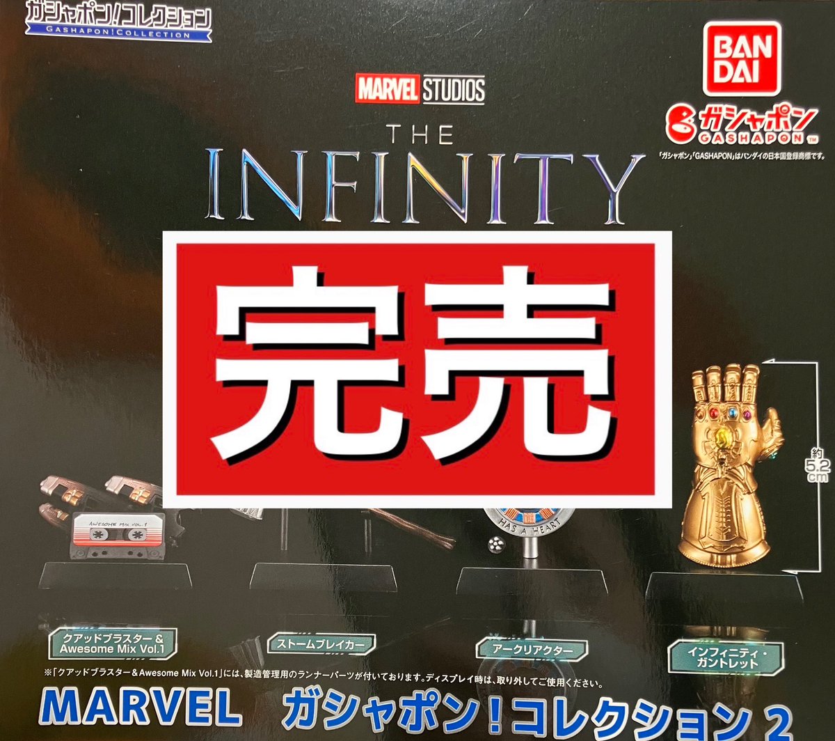 2/25(日)  #イオンタウン松原
🙇完売のお知らせ🙇‍♀️

#THEINFINITYSAGA
#MARVELガシャポン！コレクション2

ご好評につき完売致しました❣️
📢また再入荷があればX（Twitter）にてお知らせいたします！

#ガチャガチャ
#ドリームカプセル