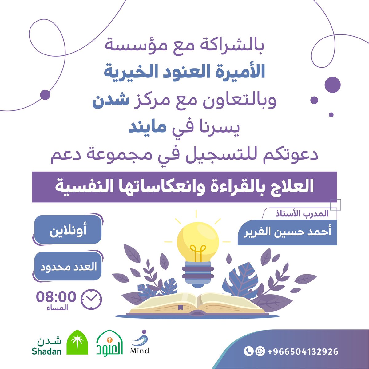 ستقام مجموعة دعم  جماعية العلاج بالقراءة كأحد برامج مؤسسة الاميرة العنود الخيرية ممثلة بمركز شدن وبالتعاون مع منصة مايند في يوم الأربعاء 28 / 2/ 2024
للتسجيل:

forms.gle/q9KeuTw5Zvez2q…