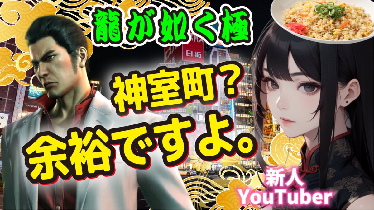 【龍が如く極】#1
神室町？余裕ですよ 
youtube.com/live/sZ26vYSKb… @YouTubeより 
チャンネル史上最大級のシリーズものになるか！
目指せ！龍が如く８
#龍が如く #龍が如く極 #龍が如く8 #話題ゲーム #人気ゲーム #新人youtuber #新人vtuber