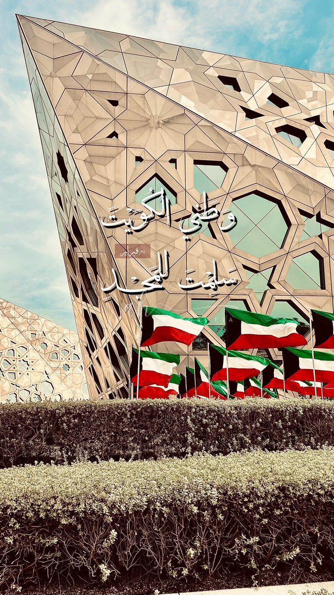 Feb | 25 

🇰🇼 دُمـت لـنـا وطـنـاً وعـزاً وفـخـراً 🇰🇼

حفظ الله الكويت و شعبها من كل مكروه 🇰🇼
#KuwaitNationalDay 
#العيد_الوطني_الكويتي