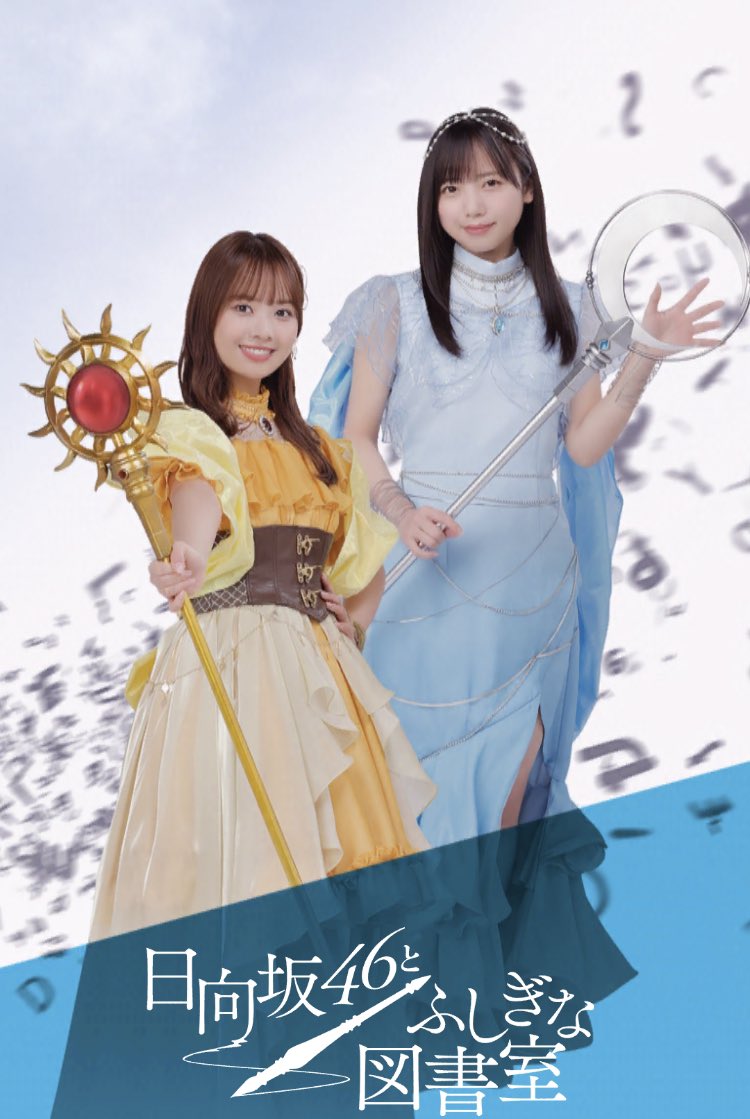 小坂菜緒　ひな図書　ポスター 小坂菜緒 ひな図書 ポスター 日向坂46とふしぎな図書室 小坂菜緒