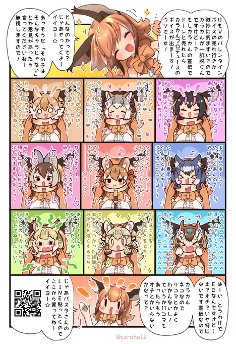 #けものフレンズ 公式からVtuberフレンズたちのバレンタインボイスが! ※このまんがのような変なボイスではないので大丈夫です ボイス▷   【緊急】パークスタッフさんから一通のお手紙が届きました。。【#カラ騒ぎ/けもV】  YouTubeより 