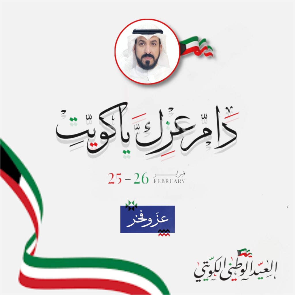 دام عزك يا كويت 🇰🇼