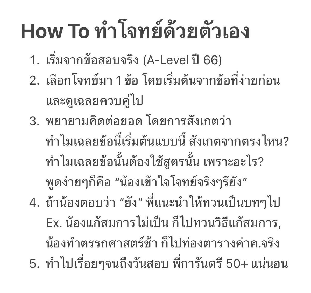 ✅ คำแนะนำในการเก็บเลข (โคตรสำคัญ)

ดูเฉลยจบ —> ลองแก้โจทย์เอง —> ทำไม่ได้
วงจรนี้ = ปกติ แกอย่าคิดมาก พี่เอสเป็นบ่อย 

สาเหตุหลักๆ มาจากเวลาเราฟังเฉลย เราจะคล้อยตามเฉลย (ไม่ได้คิดเอง) วิธีแก้ง่ายมาก แกแค่ทบทวนบ่อย ๆ พอทวนรอบ 2-3-4 เราจะเริ่มรู้แล้วว่า เราไม่รู้อะไร เราพลาดอะไร