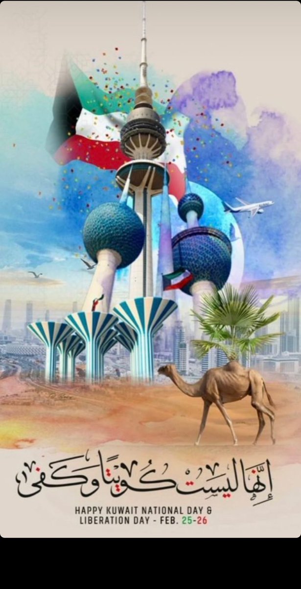 F_AlRandi's tweet image. أتقدم بأسمى آيات التهاني و التبريكات إلى والدنا الغالي٠ حضرة صاحب السمو أمير البلاد المفدى الشيخ #مشعل_الاحمد_الصباح
و إلى الشعب الكويتي الوفي
 بمناسبة اليوم الوطني الكويتي 
و نسأل الله أن يديم علينا نعمة الأمن و الأمان و دوام الفرح و السرور 

🇰🇼💐 🇬🇧
#العيد_الوطني_الكويتي