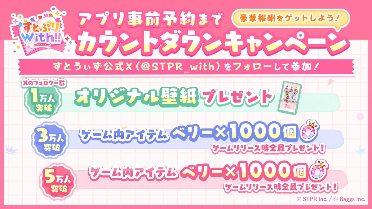 ／
🍓事前予約までカウントダウンキャンペーン開催！
＼

✨すとうぃず公式Xのフォロワー数が増えると
✨全員に特別プレゼントが！🎁

🍓1万人突破 オリジナル壁紙
🍓3万人突破 ゲーム内アイテム・ベリー×1000個
🍓5万人突破 ゲーム内アイテム・ベリー×1000個

詳しくは画像をチェック✨