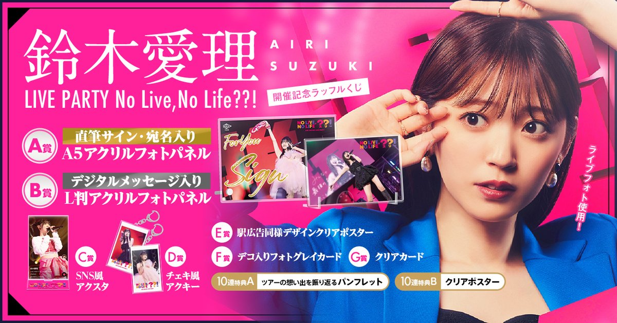 🩷明日最終日🩷／ #鈴木愛理 LIVE PARTY No Live,No Life??! ラッフル
