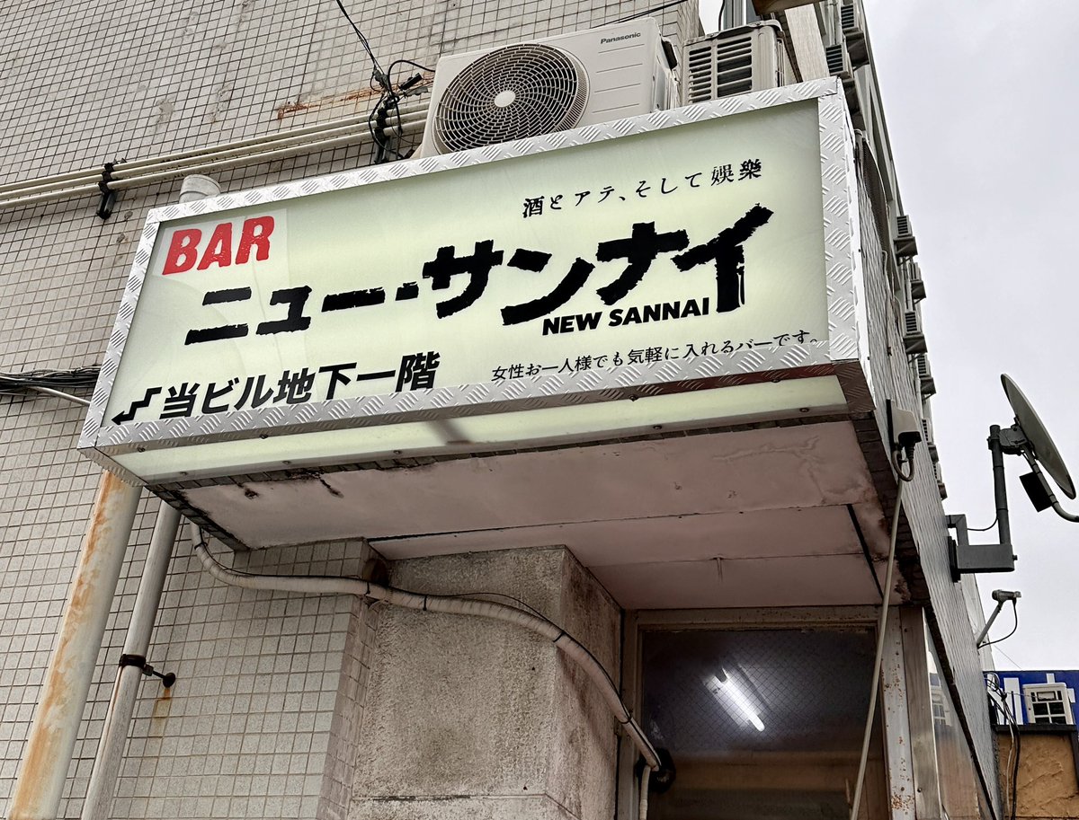 本日は、「映キャン！」リアルトークショーに、
松林麗監督がお邪魔しました！

会場の中野富士見町ニュー・サンナイは、
元・雀荘と焼肉屋さんを改装したという、
山内圭哉さんが営む、とってもオシャレで素敵なBAR！！

ここでしか聞けない撮影裏話が満載で、