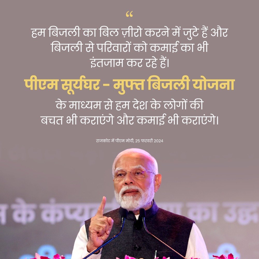 PMO India (@pmoindia) on Twitter photo рдкреАрдПрдо рд╕реВрд░реНрдпрдШрд░- рдореБрдлреНрдд рдмрд┐рдЬрд▓реА рдпреЛрдЬрдирд╛ рдХреЗ рдорд╛рдзреНрдпрдо рд╕реЗ рд╣рдо рджреЗрд╢ рдХреЗ рд▓реЛрдЧреЛрдВ рдХреА рдмрдЪрдд рднреА рдХрд░рд╛рдПрдВрдЧреЗ рдФрд░ рдХрдорд╛рдИ рднреА рдХрд░рд╛рдПрдВрдЧреЗ: PM <a href="/narendramodi/">Narendra Modi</a> рдкреАрдПрдо рд╕реВрд░реНрдпрдШрд░- рдореБрдлреНрдд рдмрд┐рдЬрд▓реА рдпреЛрдЬрдирд╛ рдХреЗ рдорд╛рдзреНрдпрдо рд╕реЗ рд╣рдо рджреЗрд╢ рдХреЗ рд▓реЛрдЧреЛрдВ рдХреА рдмрдЪрдд рднреА рдХрд░рд╛рдПрдВрдЧреЗ рдФрд░ рдХрдорд╛рдИ рднреА рдХрд░рд╛рдПрдВрдЧреЗ: PM <a href="/narendramodi/">Narendra Modi</a>