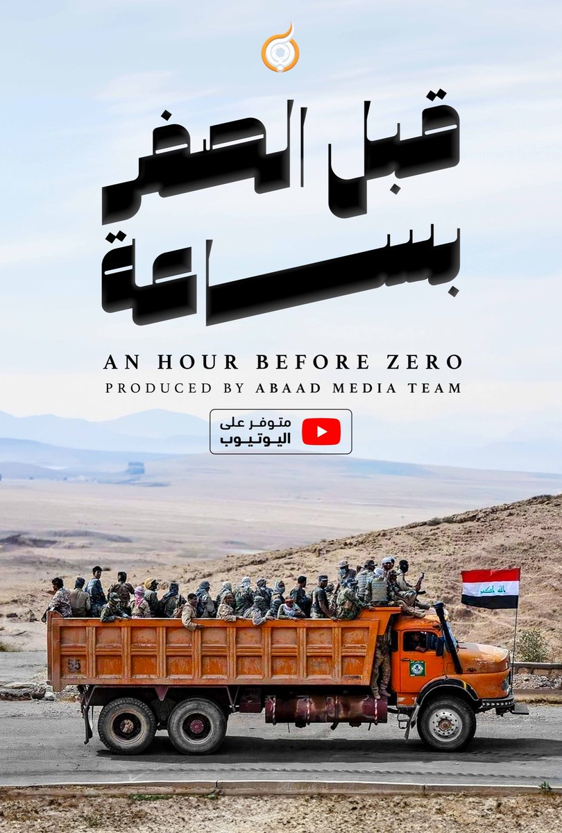 يمكنكم الآن مشاهدة الفيلم الوثائقي (قبل الصفر بساعة) في قناتنا على اليوتيوب

youtu.be/91lOD3ayOAY?si…

#فريق_أبعاد_الإعلامي 
#قبل_الصفر_بساعة