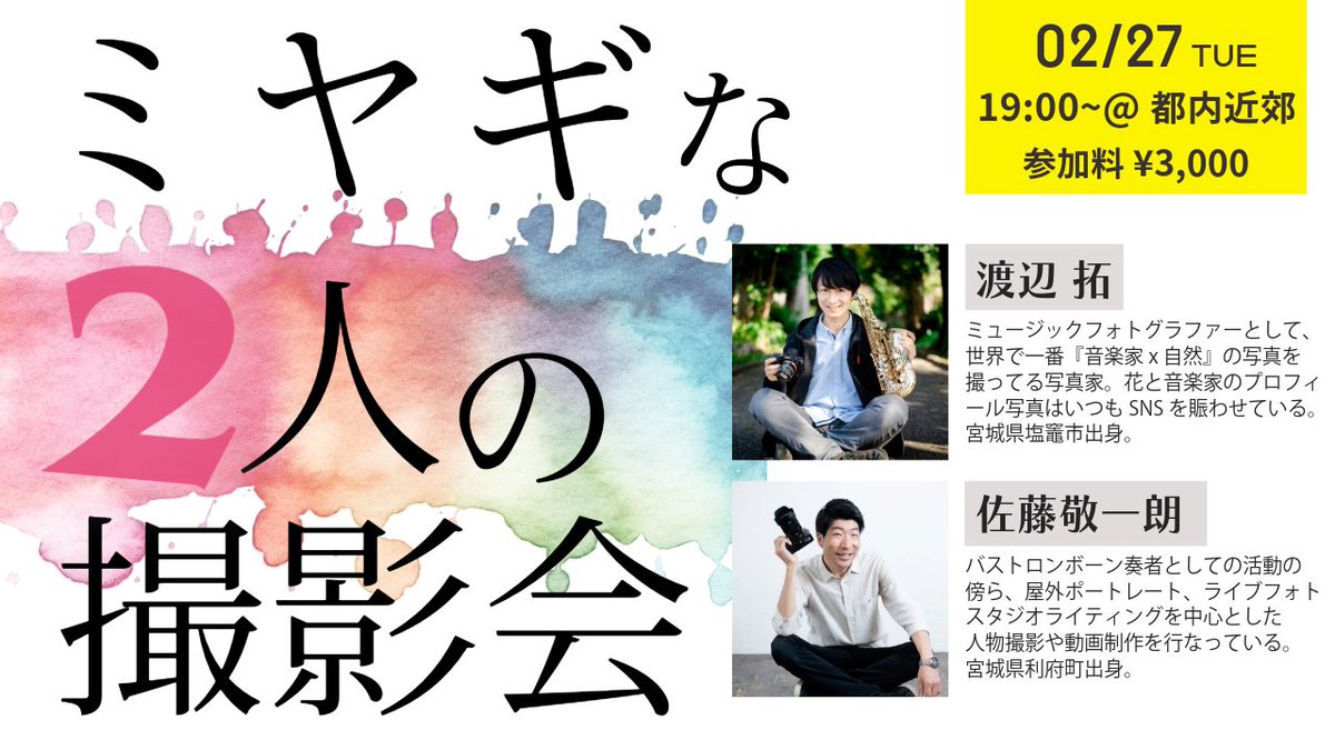 hosome_btb's tweet photo. ミュージックフォトグラファー、渡辺拓さんとの撮影会、いよいよ明後日になりました。宮城出身の二人で、皆様の宣材写真撮りまくります！残り一枠です📷

リーズナブルな価格設定になってますので、とりあえず撮ってみようかな、新しい楽器で撮り直したいなどなど、軽いノリで是非ご参加ください〜🙌 https://t.co/G4Basy0pKa