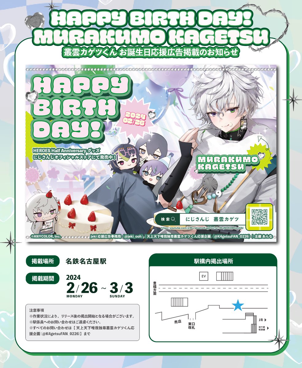 ╭━━━━━━━━━━━╮
☆応援広告掲出のお知らせ☆
╰━ｖ━━━━━━━━━╯

にじさんじ所属 叢雲カゲツさんのお誕生日を記念して応援広告を掲出させて頂きました🥷🏼🔫·˖✶

🗓 2/26(月)〜3/3(日)　📍名鉄名古屋駅

詳細は画像をご確認ください！
#叢雲カゲツ誕生日2024 #カゲツの伝書鳩