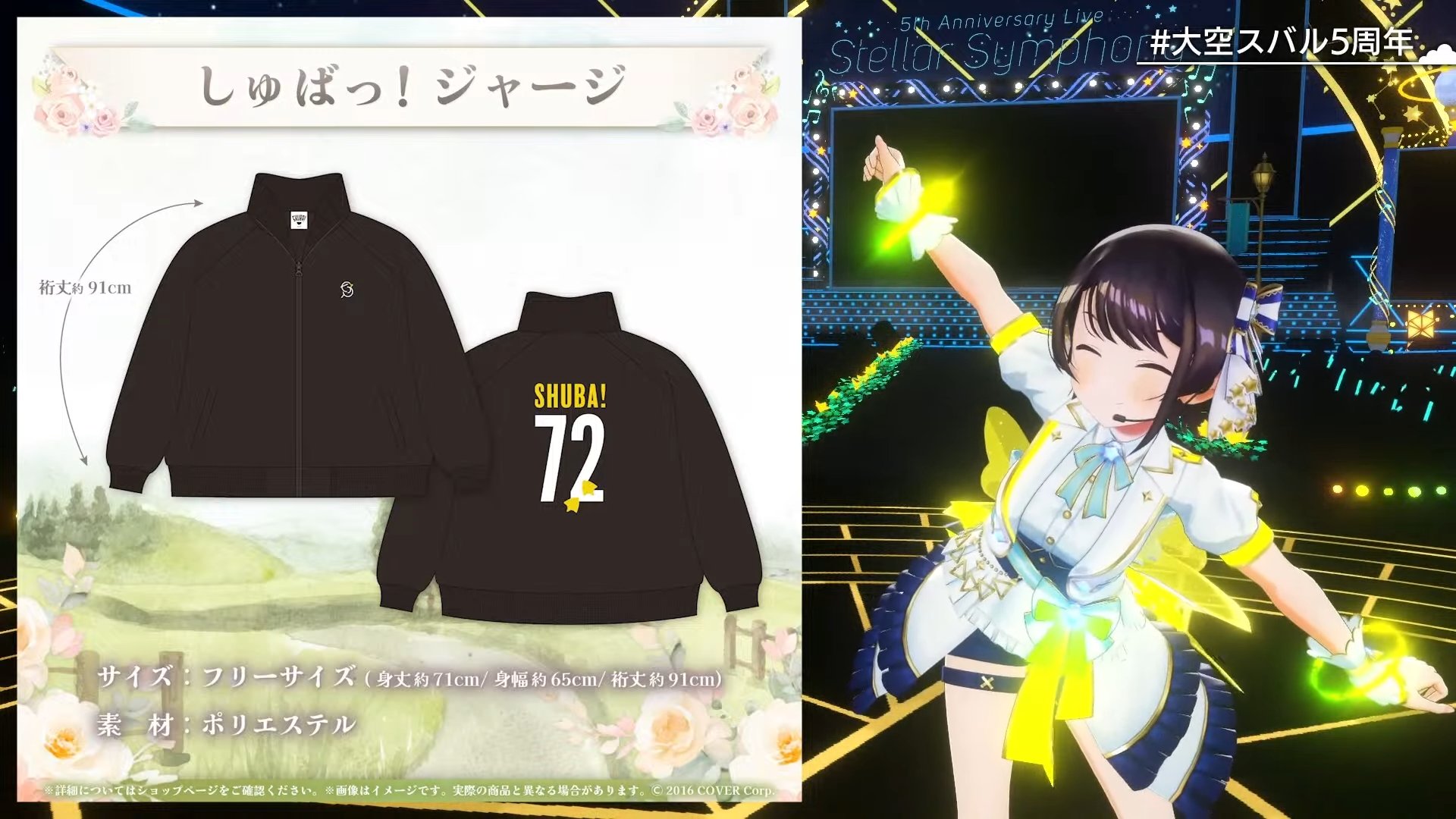 大空スバル5周年記念グッズしゅばっ！ジャージ