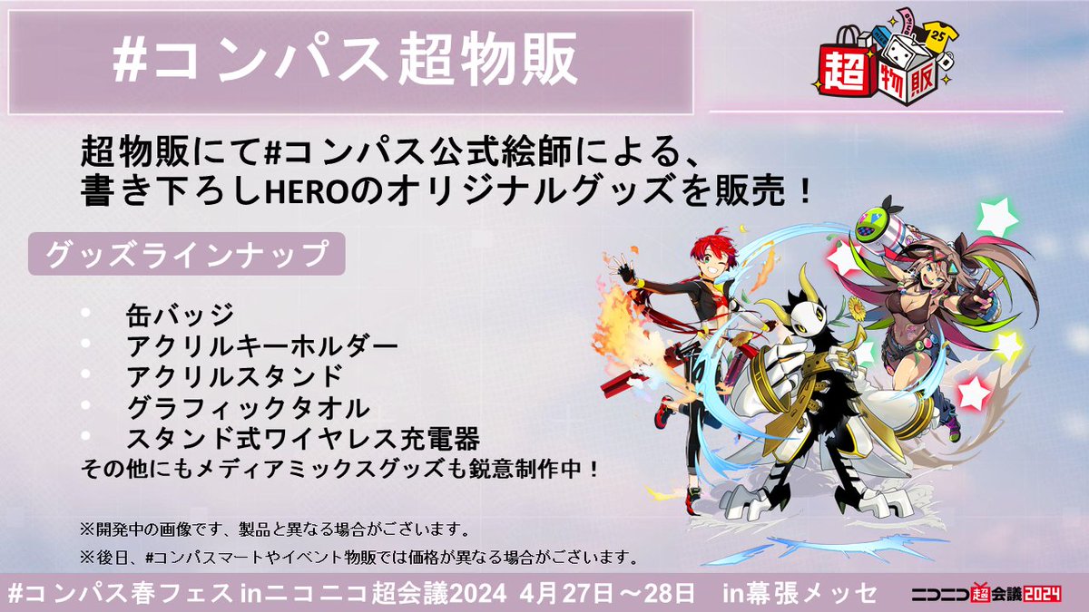 🌸#コンパス春フェスinニコニコ超会議2024 🌸 【グッズ情報】 公式絵師