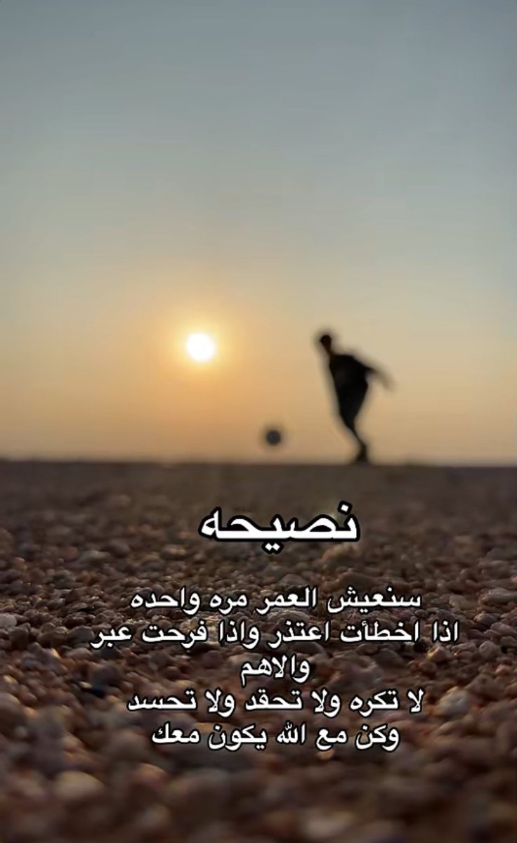 نصيحة: 
اذا اخطأت اعتذر ،، واذا فرحت عبر ،،

ليس العيب ان تخطيء ولكن العيب ان تستمر بالخطأ..
والحياة لحظات فاستغل فرحتك بقدر استطاعتك..

ومساء النور والسرور 🌹
#محمد_بن_سلمان_في_كأس_السعودية