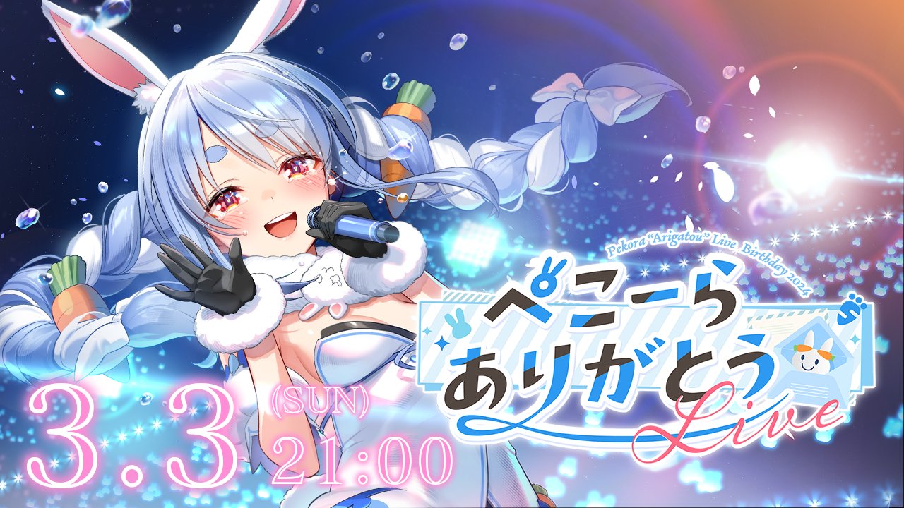 兎田ぺこら 誕生日記念2021 - ホロライブプロダクション BOOTH