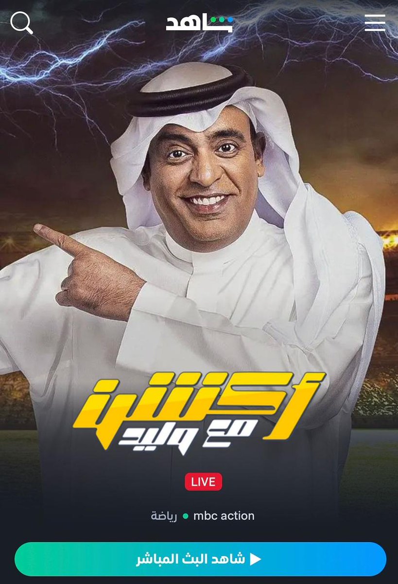 ActionMa3Waleed's tweet photo. تابعوا البث المباشر لبرنامج ⁧#أكشن_مع_وليد⁩ عبر تطبيق شاهد⁩ 👇🏻

https://t.co/vqGnezNnrf  

#النصر_الشباب https://t.co/dsytlH0KRA