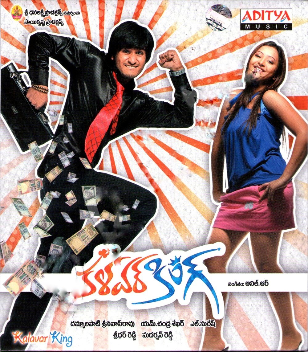 MovzMusicals999's tweet photo. #14YearsForkalavarking
Decent comedy entertainer from #Nikhil post successful films like #Happydays and #Yuvatha
#KalavarKing Audiocd @adityamusic
#AnilR musical
@actor_Nikhil #shewthabasuprasad #LSuresh https://t.co/GxtrCmoGJ2
