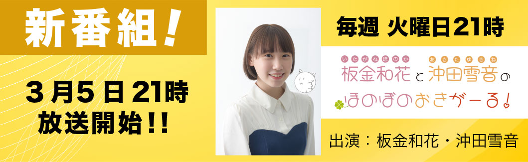 3月新番組のおしらせ！ 毎週火曜日 21時から放送 板金ほのかさん(x.com/honoka0727hcn)×沖田雪音さん(x.com/hoshimedepro)「板金和花と沖田雪音のほのぼのおきがーる！」  3月5日（火）21時から放送です。 是非お聴き下さい！！