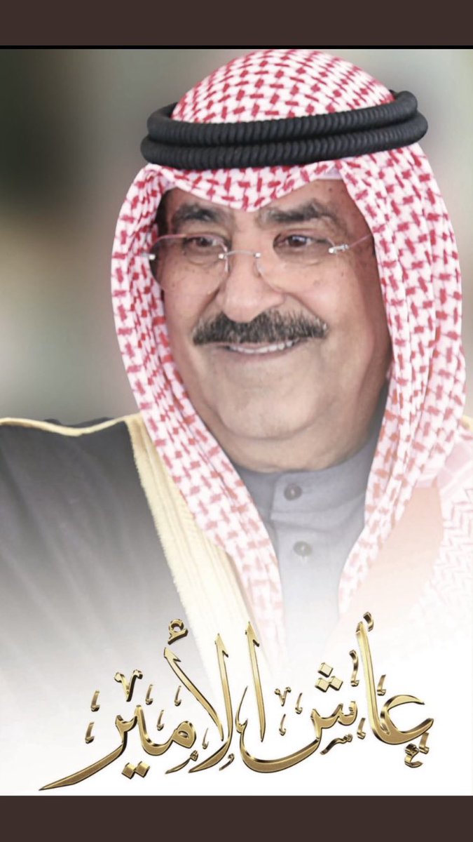 الله يحفظج ياكويت 🇰🇼
ويحفظ كل بلدان الخليج اللي وقفت معانا 
وعلى راسهم السعوديه حكام وشعب 🇸🇦

#مشعل_الاحمد_الصباح 
#العيد_الوطني #عيد_التحرير