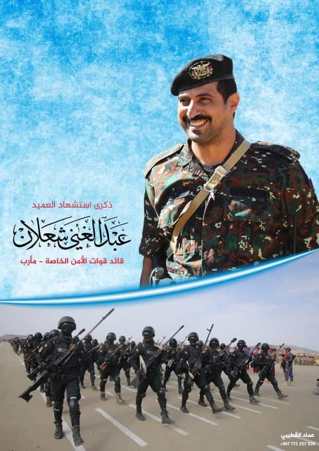Ahmedayed300's tweet photo. #عبدالغني_شعلان
هو القائد  الذي لن نستطيع ان نوفي حقه في بضع كلمات، فحياته كانت ملحمة من العطاء ، ويومياته كانت  مدرسة من الخلق والتضحية  والجندية. 

القائد الذي بكاه الرجال بمأرب يوم استشاده  قبل نسائها وشبابها. https://t.co/0RuS2rFtd4