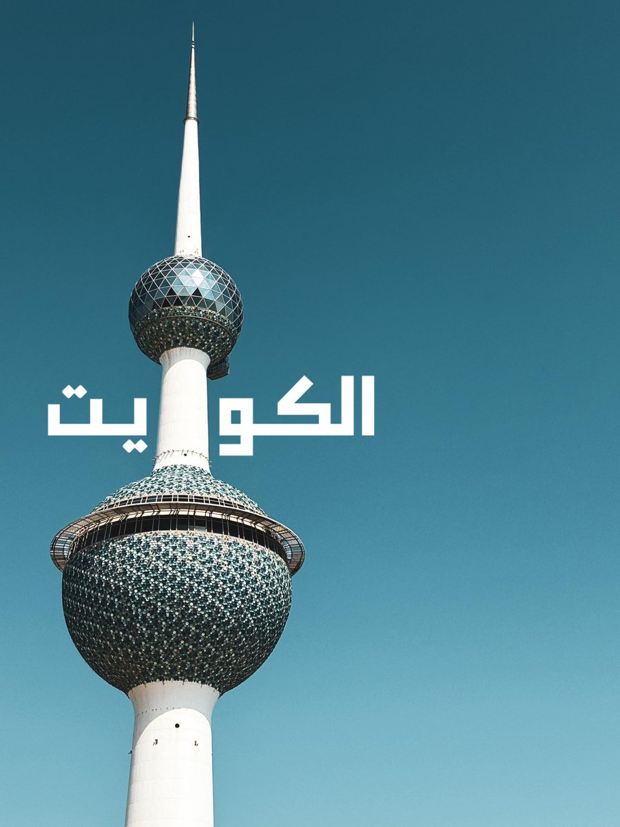 M7medM6r's tweet photo. "لا وجـود كـالوطـن ، ولا وطـن كـالكُـويـت 🇰🇼♥️" https://t.co/1FRYflnbo9