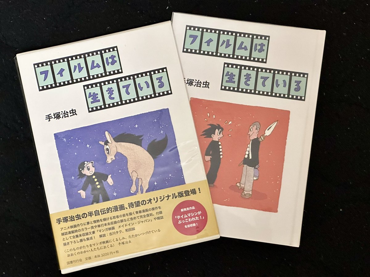 国書刊行会2014.06.25刊。 フィルムは生きている 手塚治虫さんの