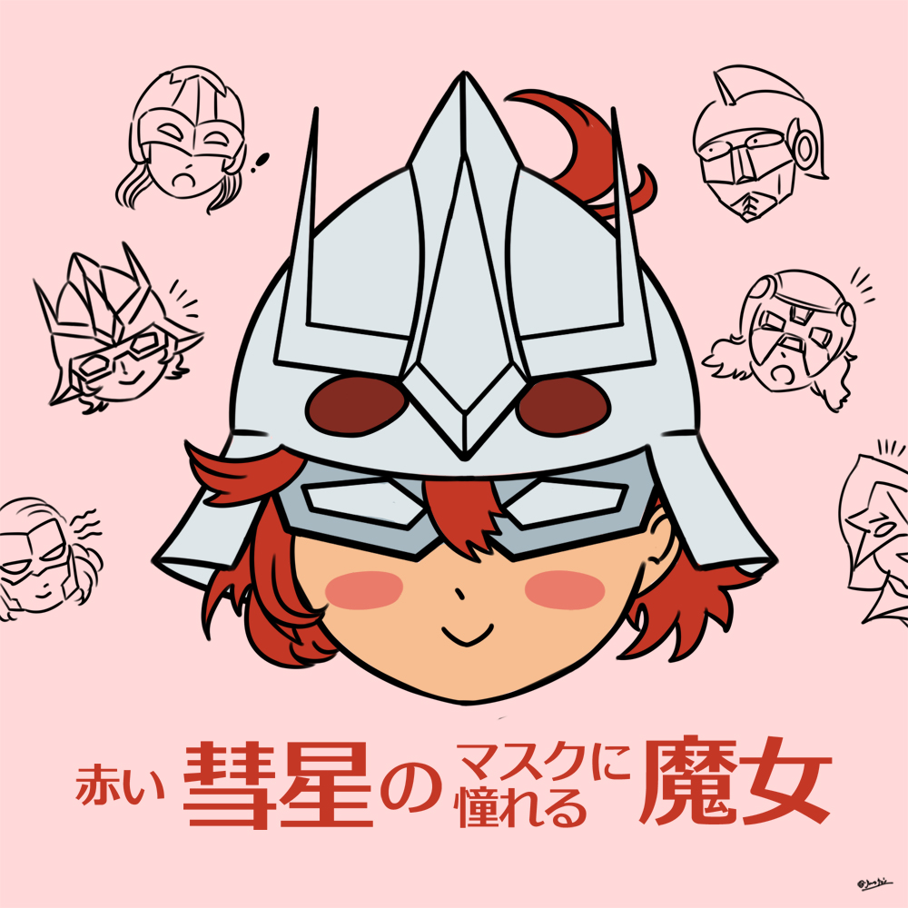 ガンダムの最近のパロディだと…これ!
水星の魔女はもう少し足していきたい…!
 #これまでの代表作を4つ見せて  #水星の魔女 