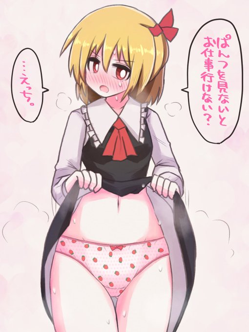 月曜が嫌すぎるのでルーミアちゃんパンツみせて
#東方project 